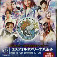 新日本プロレス 5/18 エスフォルタアリーナ八王子