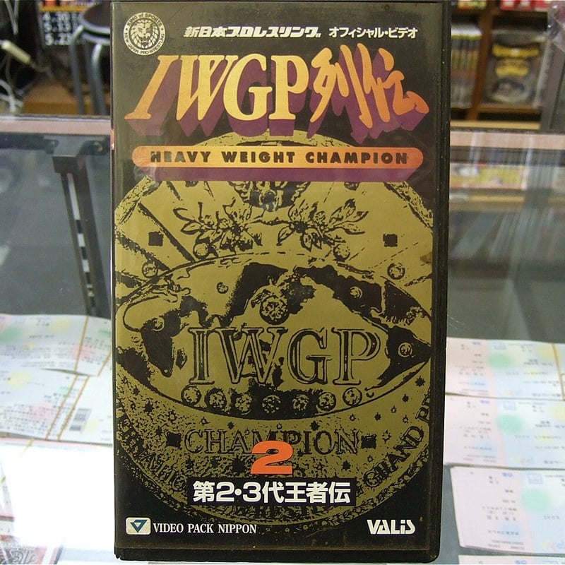 VHS IWGP列伝２ | プロレスショップチャンピオン