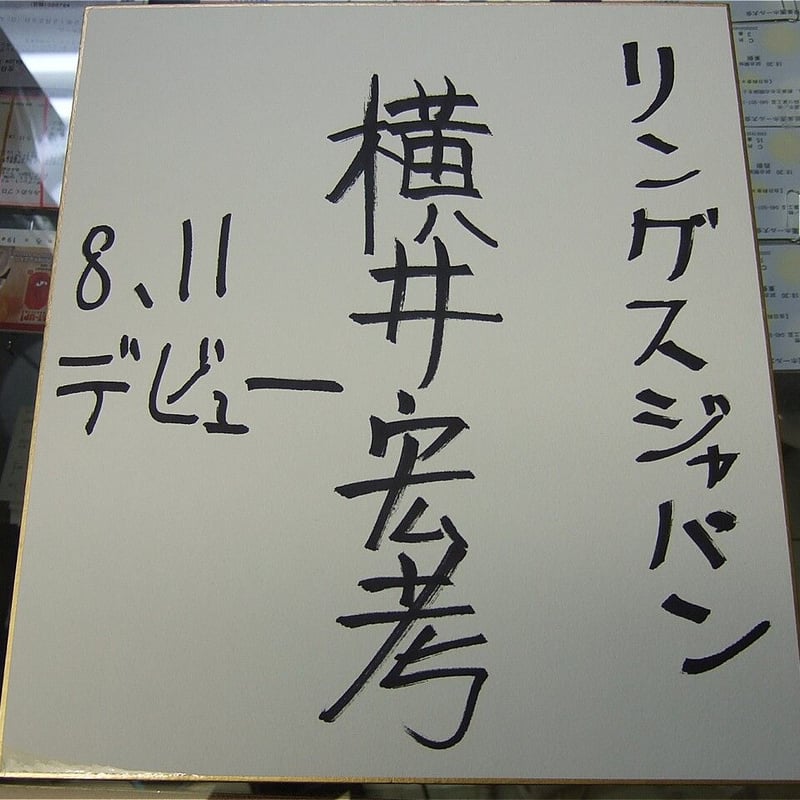 横井宏考（デビュー時）直筆サイン色紙 | プロレスショップチャンピオン