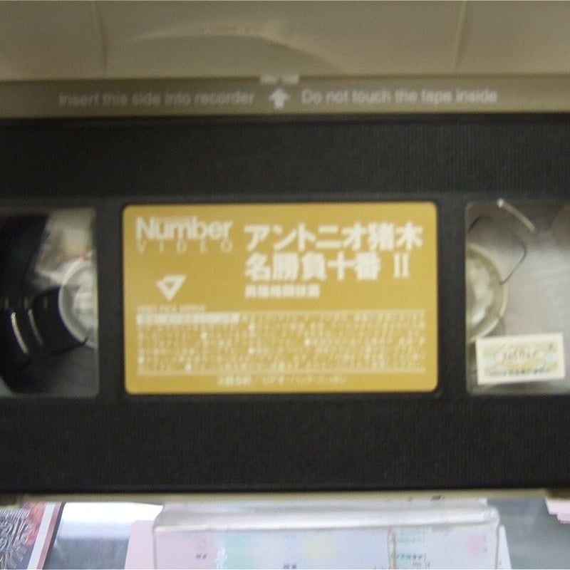 VHS アントニオ猪木名勝負十番2 | プロレスショップチャンピオン