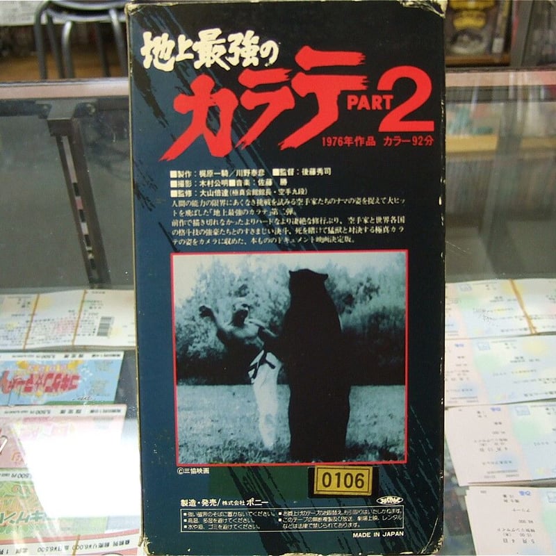VHS 地上最強のカラテPart2 | プロレスショップチャンピオン