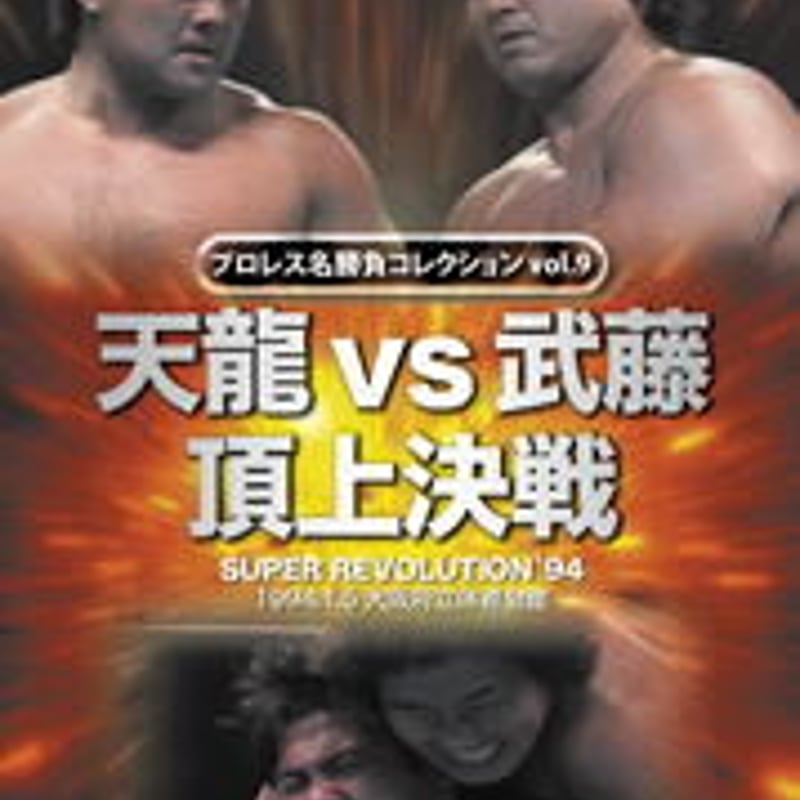 プロレス名勝負コレクション vol.9 天龍vs武藤頂上決戦