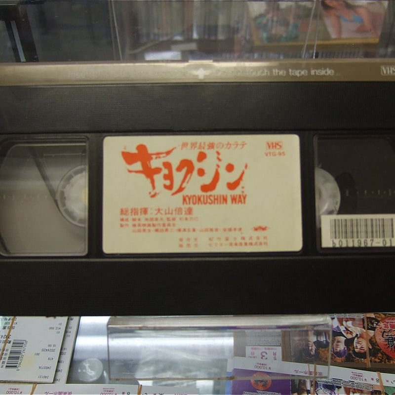 VHS 世界最強のカラテ キョクシン | プロレスショップチャンピオン