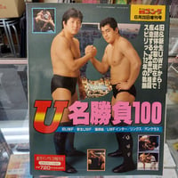 UWF 名勝負100