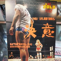 全日本女子プロレス 1993武道館女王列伝速報号