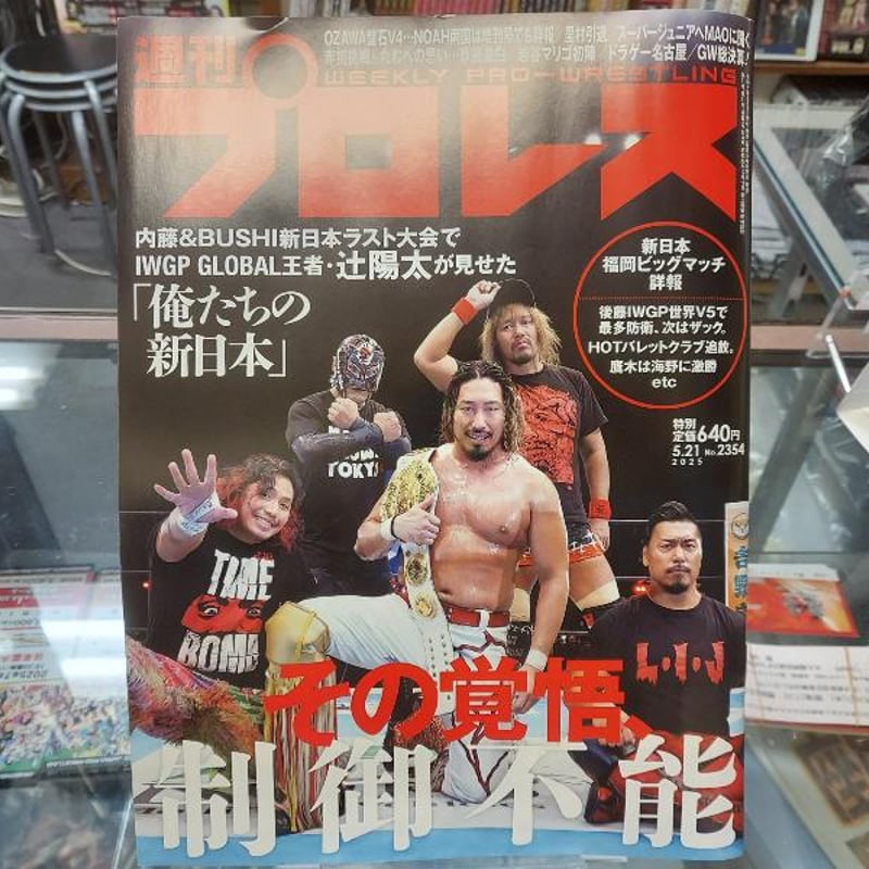 週刊プロレス 2025年5月21日号 その覚悟制御不能 | プロレスショップ