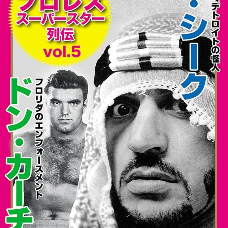 復刻版! プロレススーパースター列伝(5)ザ・シーク&ドン・カーチス