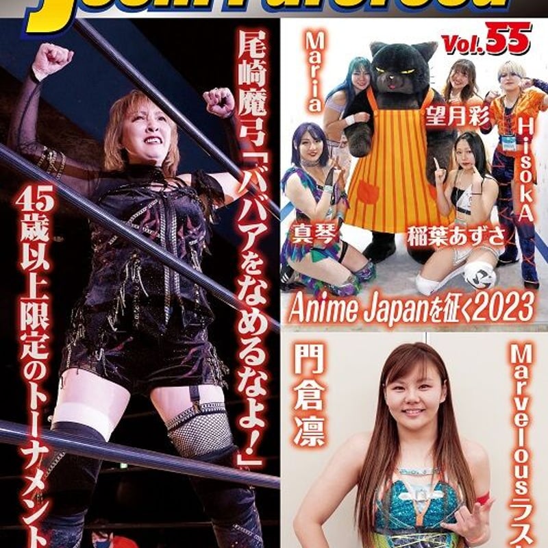 女子プロレスマガジン Vol.55 | プロレスショップチャンピオン