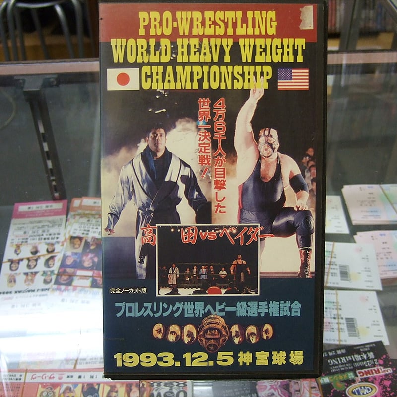 VHS UWFインターナショナル1993年12月5日神宮球場大会 | プロレス