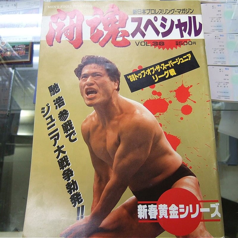 新日本プロレス 闘魂スペシャルVol.38（馳浩日本デビュー直後