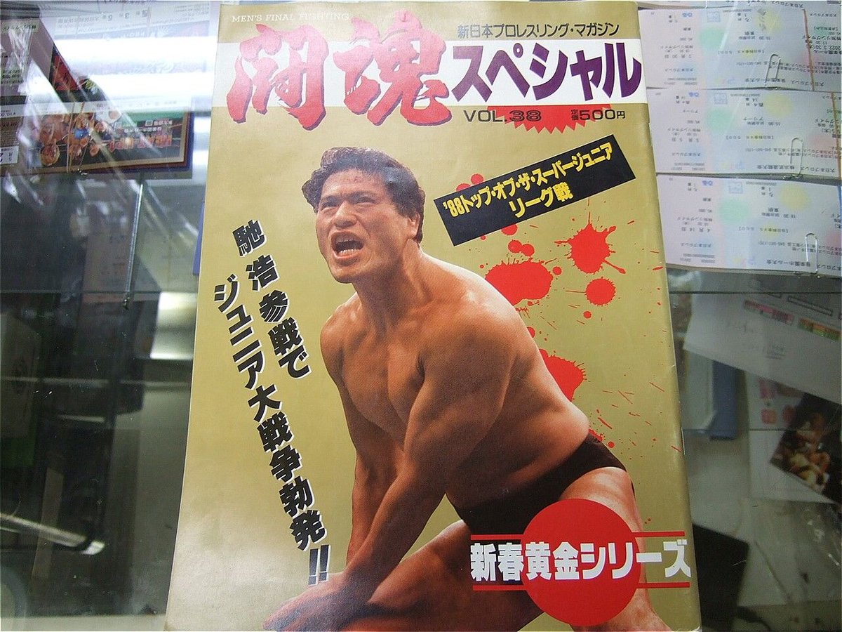 新日本プロレス 闘魂スペシャルVol.38（馳浩日本デビュー直後＆対戦