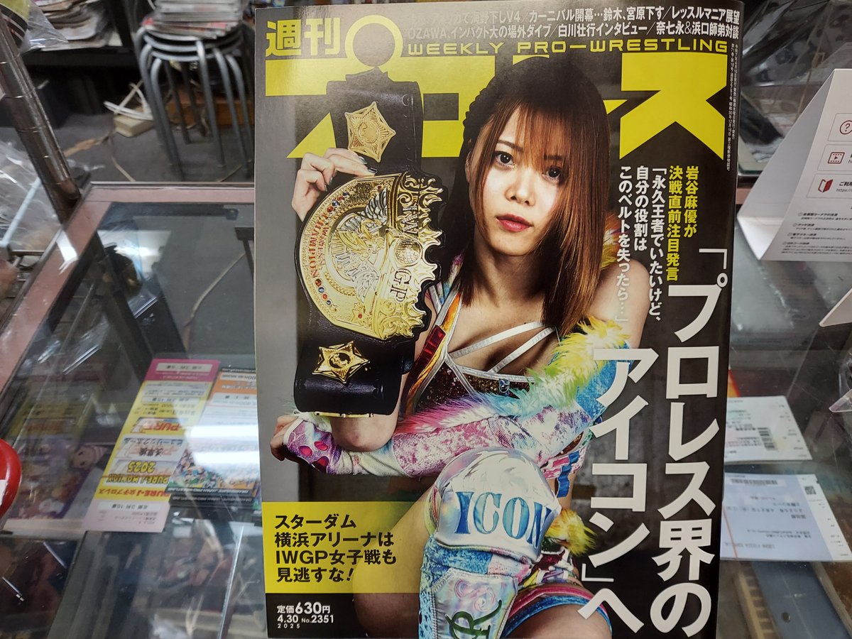 週刊プロレス 2025年4月30日号 「プロレス界のアイコン」へ | プロレス