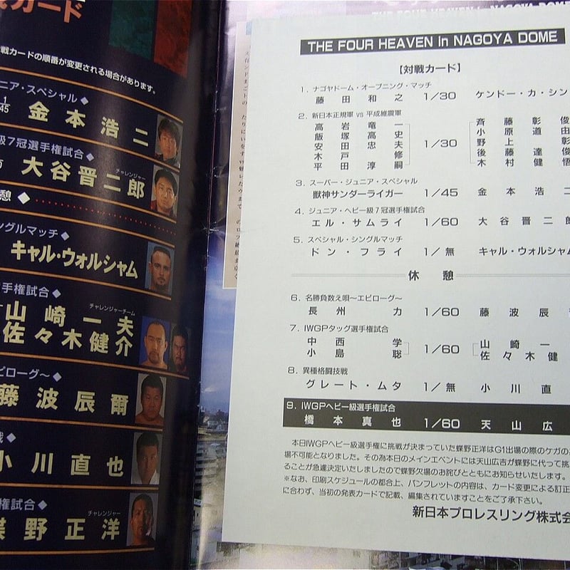 新日本プロレス 1997年4月10日名古屋ドーム大会パンフレット（大会