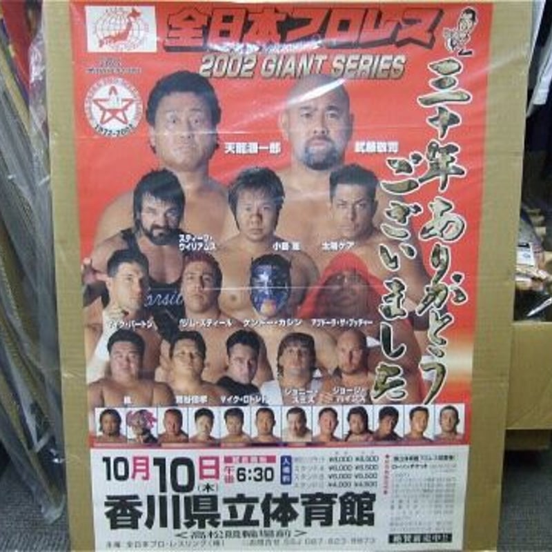全日本プロレス 2002年10月10日 香川県立体育館大会ポスター