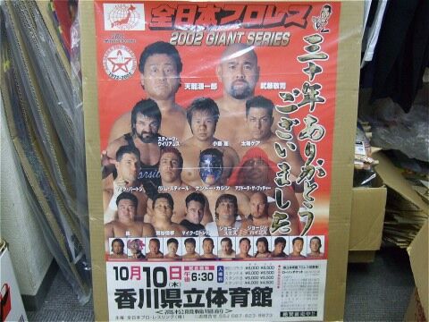全日本プロレス 2002年10月10日 香川県立体育館大会ポスター