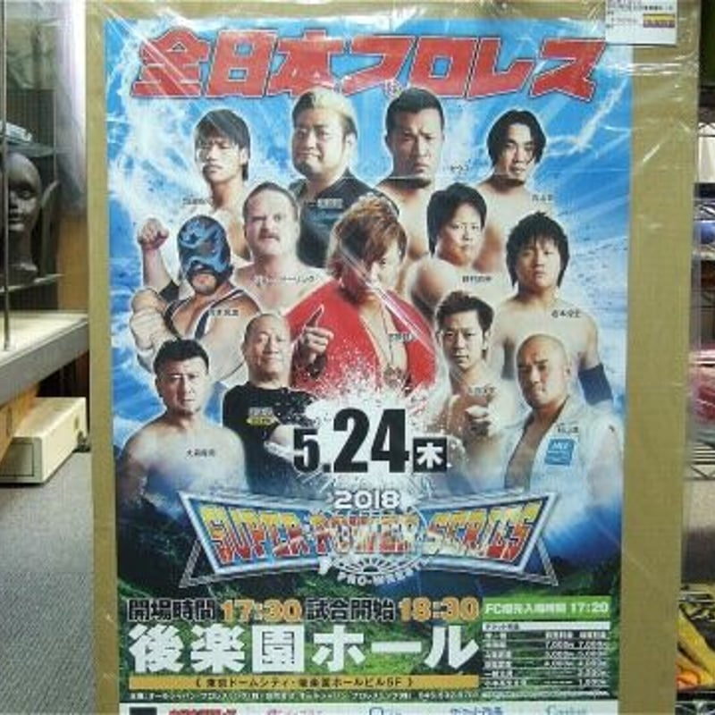 全日本プロレス 2018年5月24日 後楽園ホール大会ポスター | プロレス 