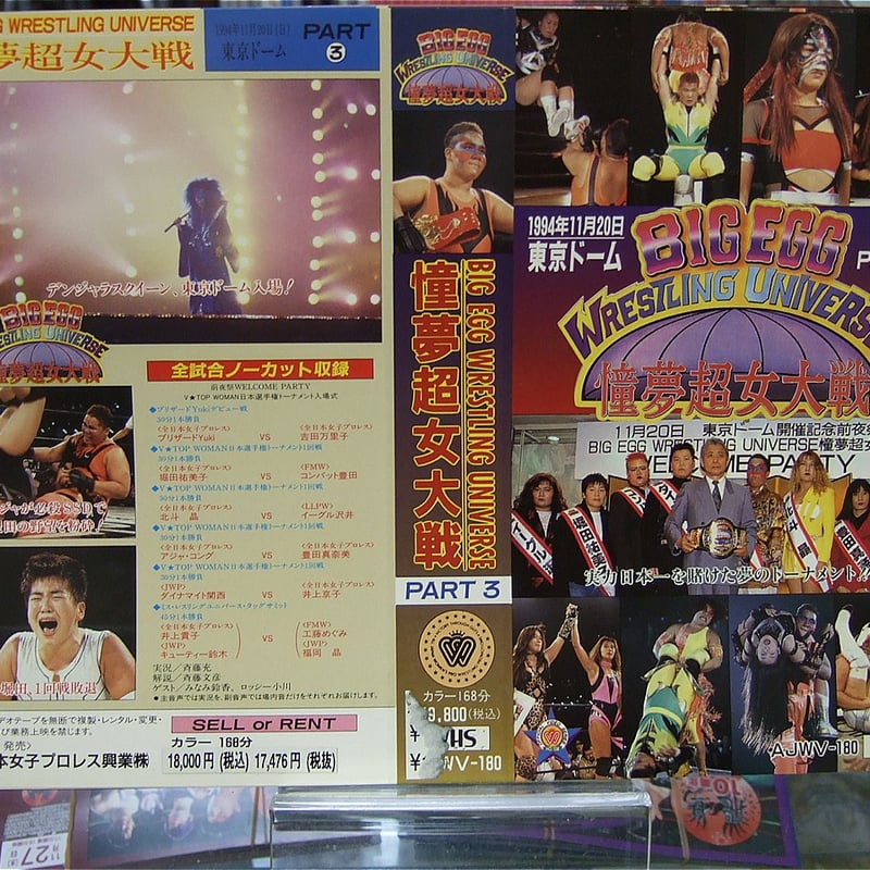 VHS 全日本女子プロレス BIG EGG WRESTLING UNIVERSE ～憧夢超女