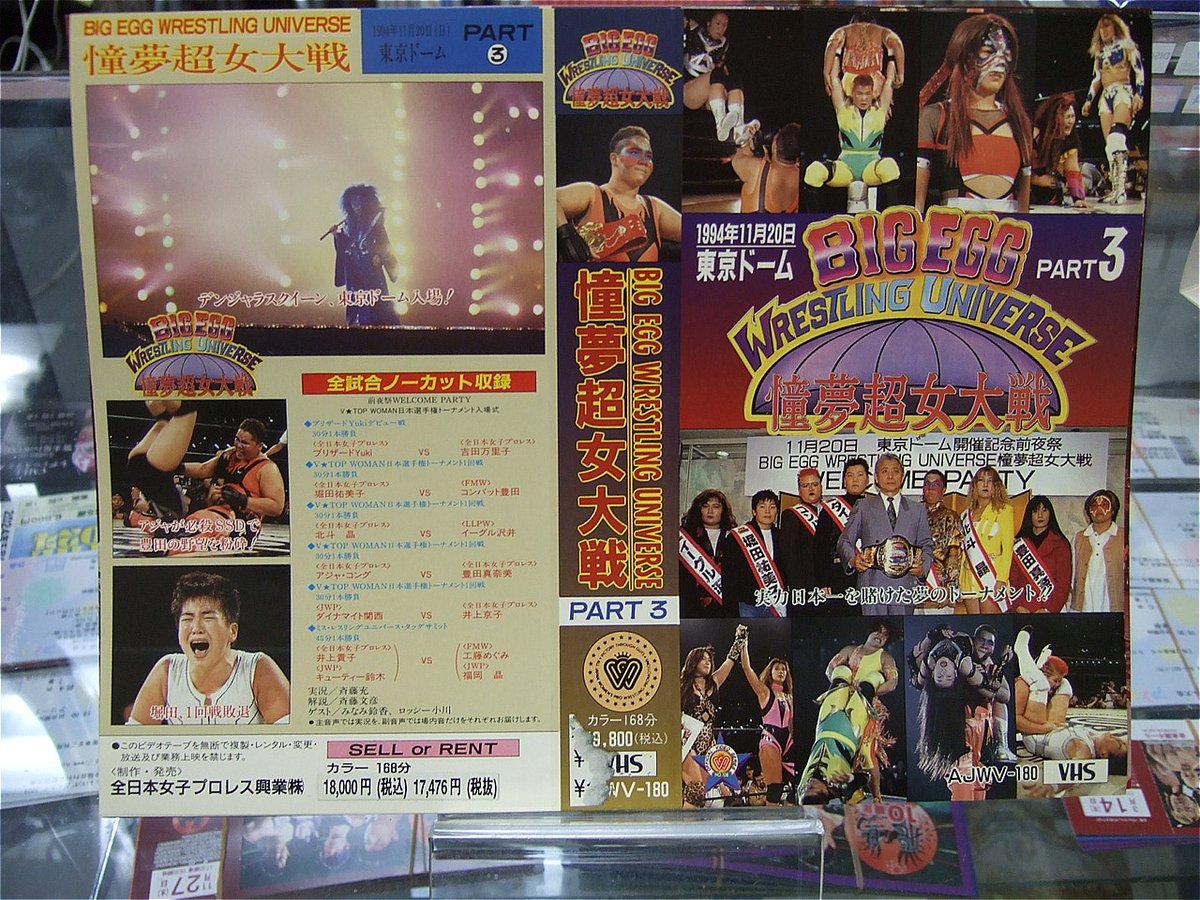 VHS 全日本女子プロレス BIG EGG WRESTLING UNIVERSE ～憧夢超女大