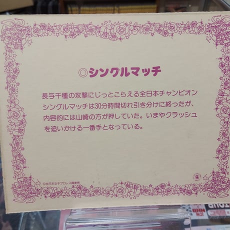 長与千種 当時モノビックカード（２L版程度）シングルマッチ