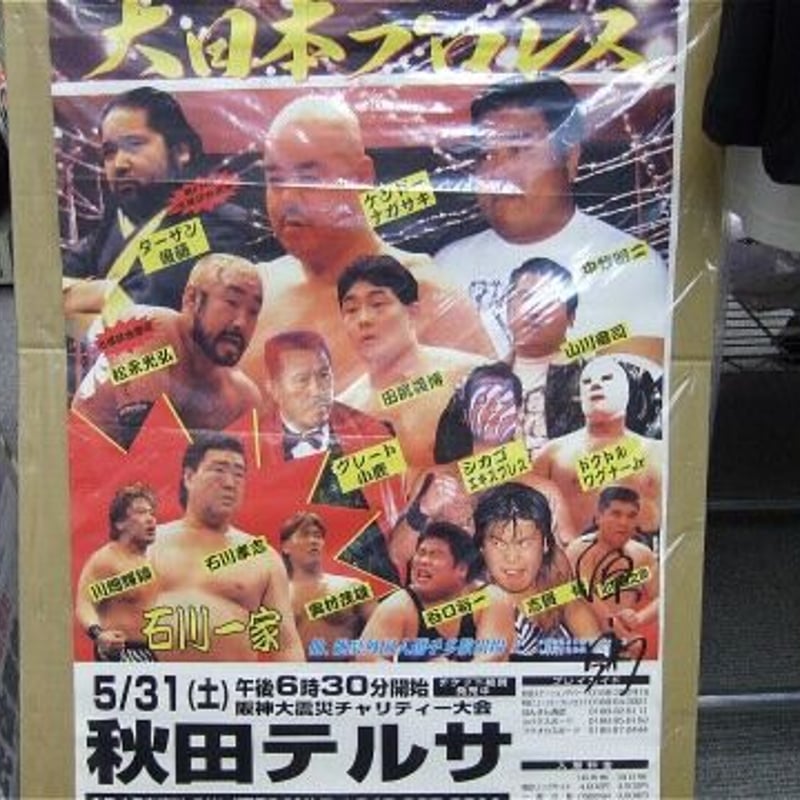 【サイン入りビデオ】全日本プロレス 激闘・大阪絵巻(1995年) サイン入りビデオ】全日本プロレス 激闘・大阪絵巻(1995年