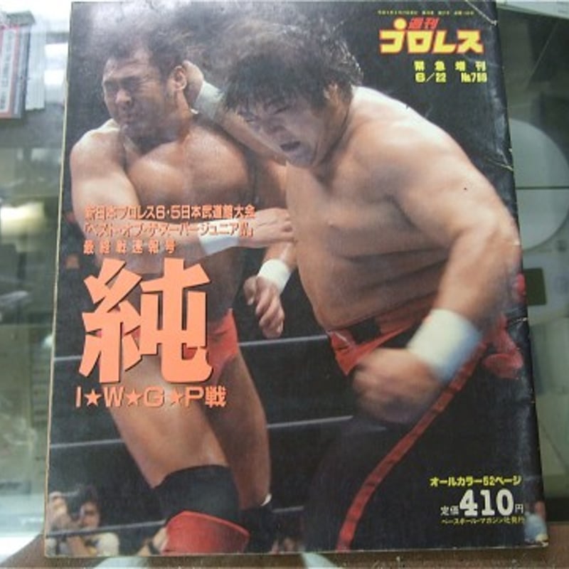 週刊プロレス 1997年6月22日増刊号 | プロレスショップチャンピオン