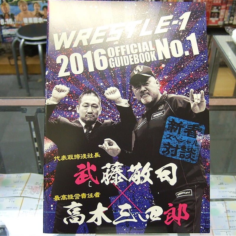 WRESTLE-1 オフィシャルガイドブック No.1（近藤修司直筆サイン入り