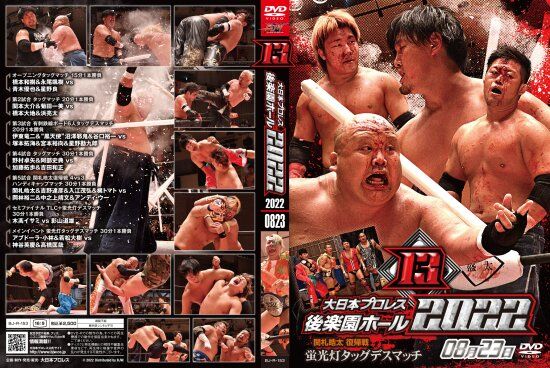 DVD 大日本プロレス2022年8月23日後楽園ホール大会 | プロレスショップ