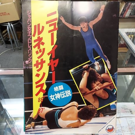 ジャパン女子プロレス ニューイヤールネッサンス86～87 パンフレット