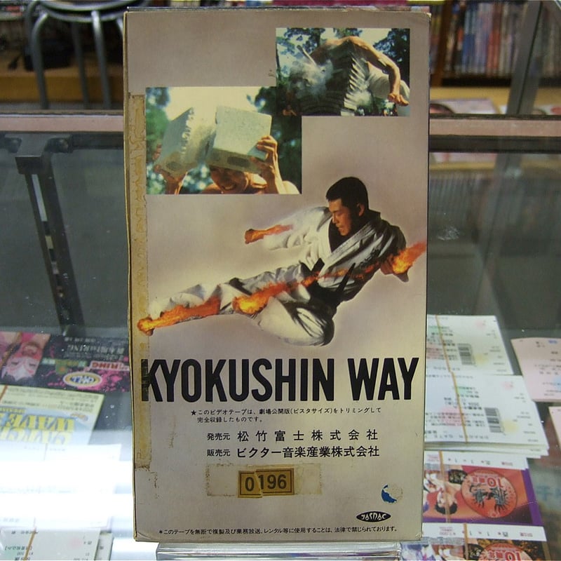 VHS 世界最強のカラテ キョクシン | プロレスショップチャンピオン