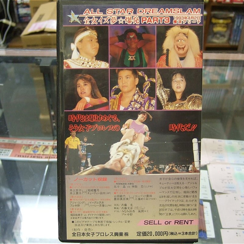 VHS 全日本女子プロレス 夢のオールスター戦 PART3 | プロレスショップ