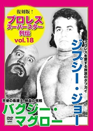 復刻版!プロレススーパースター列伝(18) ジプシー・ジョー&バグジー・マグロー