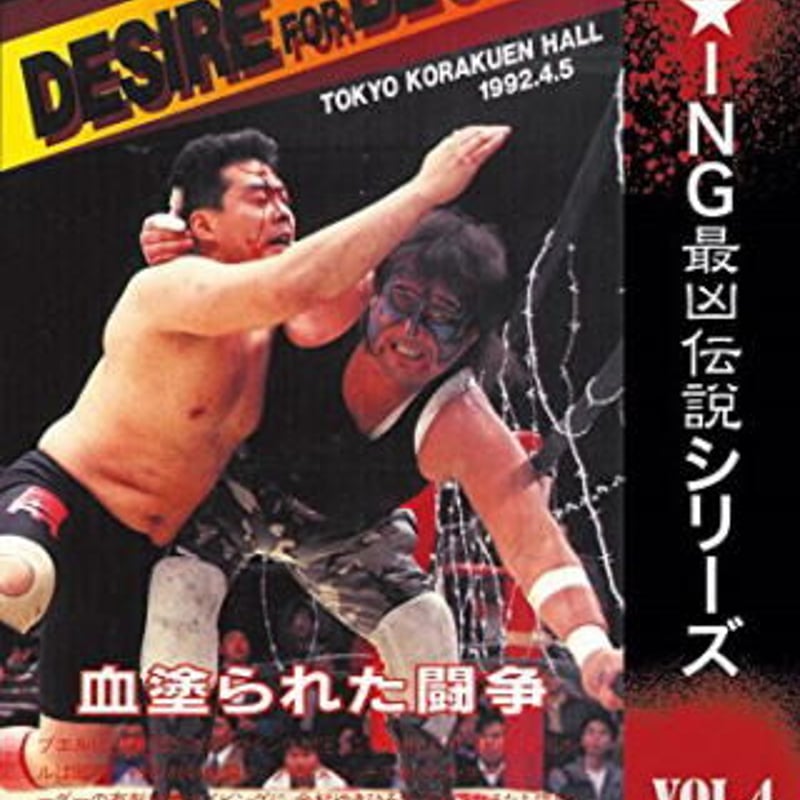 W☆ING最凶伝説vol.4 DESIRE FOR BLOOD 血塗られた闘争 1992.4. W☆ING最凶伝説vol.4 DESIRE FOR BLOOD 血塗られた闘争 1992.4.