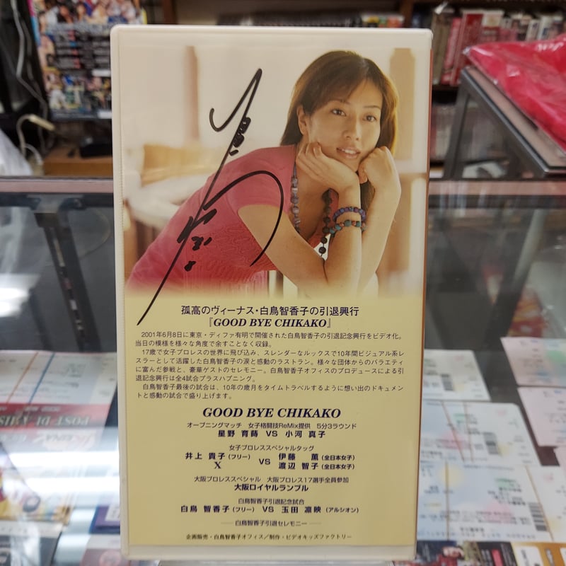 VHS 白鳥智香子引退記念（白鳥智香子直筆サイン入り） | プロレス