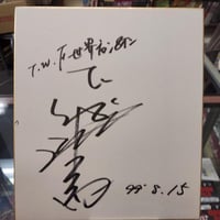 全日本プロレス2009年所属選手寄せ書きサイン色紙 | プロレスショップ