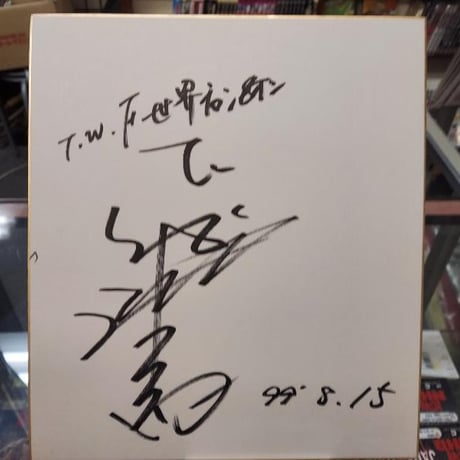 CATEGORY 直筆サイン入り 色紙 | プロレスショップチャンピオン