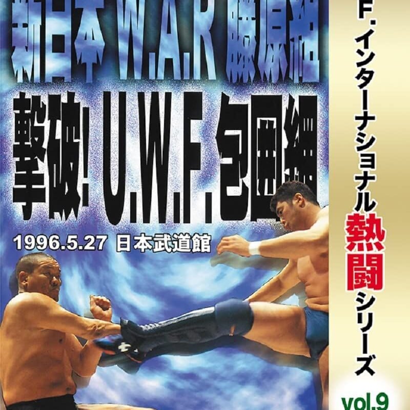 復刻! U.W.F.インターナショナル熱闘シリーズvol.9 新日本 W.A.R 藤原