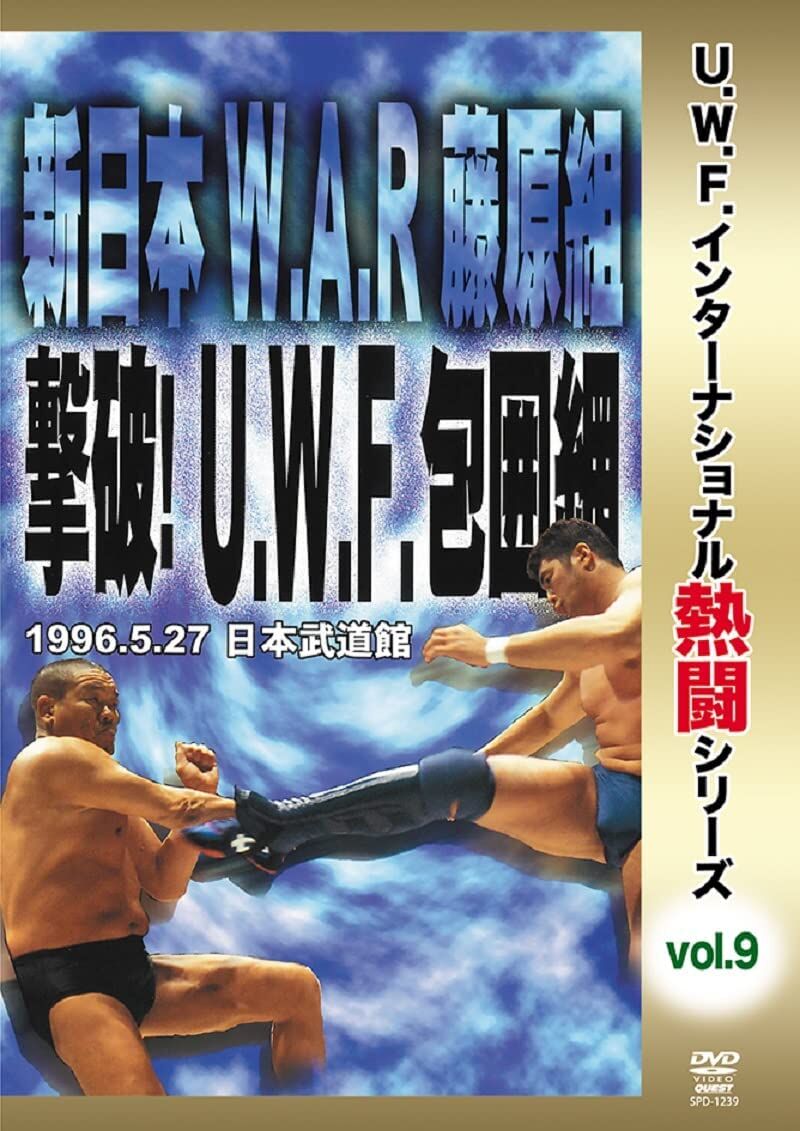 復刻! U.W.F.インターナショナル熱闘シリーズvol.9 新日本 W.A.R 藤原