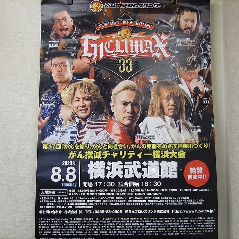 新日本プロレス2023年8月8日横浜武道館大会ポスター | プロレス