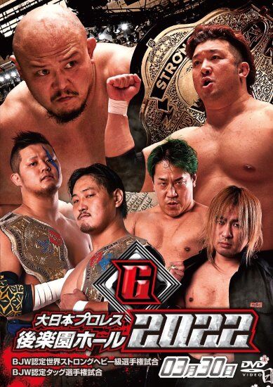 DVD 大日本プロレス2022年3月30日後楽園ホール | プロレスショップ