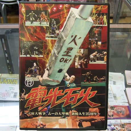 DVD みちのくプロレス 電光石火～宇宙大戦争、ムーの大聖戦、新崎人生25周年～