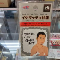 菊田一美 イケマッチョ付箋