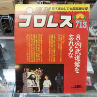 週刊プロレス 1988年9月13日号