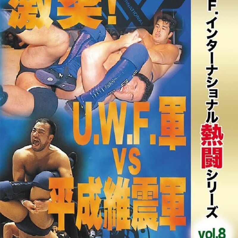 U.W.F.インターナショナル熱闘シリーズvol.8 激突! U.W.F.軍 vs 平成維震軍 U.W.F.インターナショナル熱闘シリーズvol.8 激突! U.W.F.軍 vs 平成維震軍