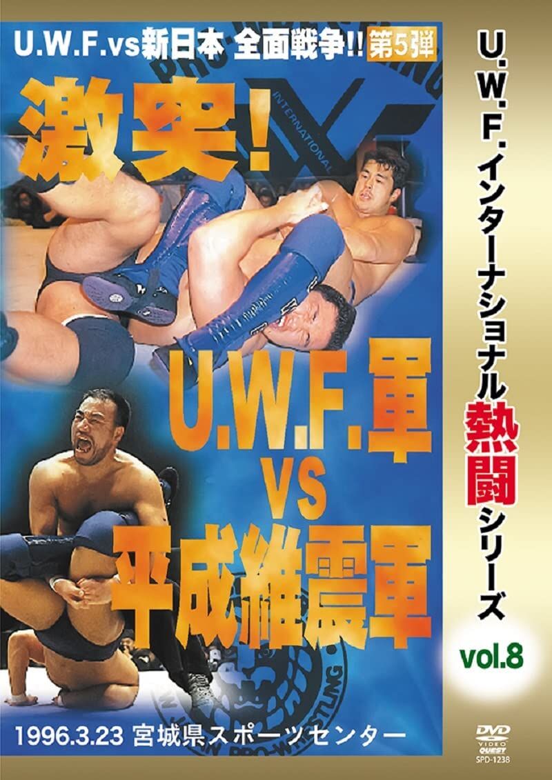 U.W.F.インターナショナル熱闘シリーズvol.8 激突! U.W.F.軍 vs 平成