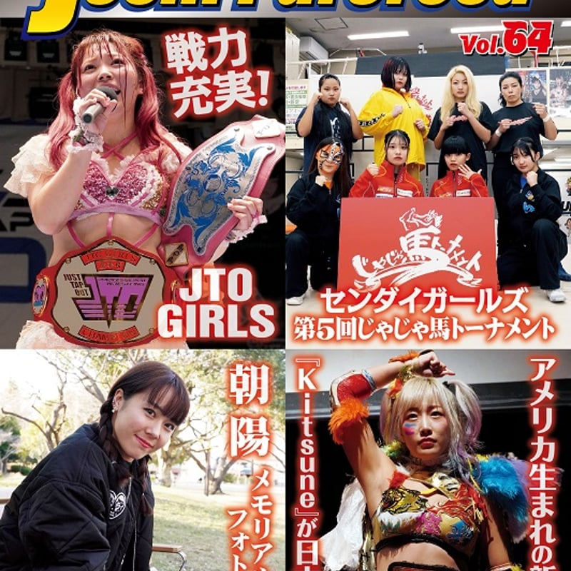 女子プロレスマガジン Vol.64 | プロレスショップチャンピオン