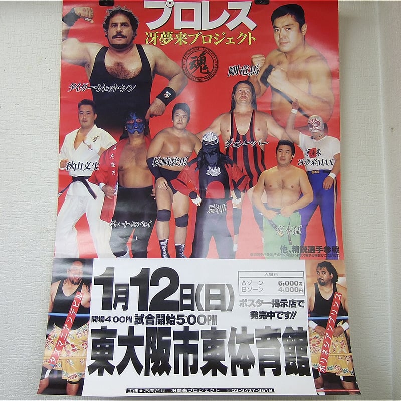 冴夢来プロジェクト1997年1月12日東大阪市東体育館大会ポスター