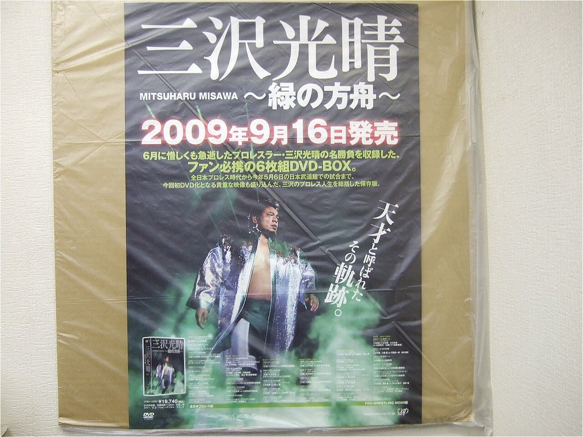 三沢光晴 緑の箱舟DVD-BOX発売記念 非売品ポスター