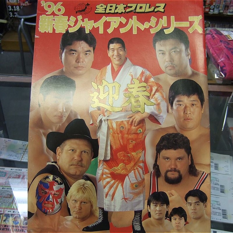 Q658 全日本プロレス ジャイアントシリーズ第2 パンフレット