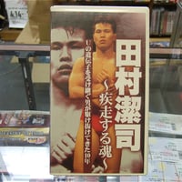 VHS 田村潔司～疾走する魂～