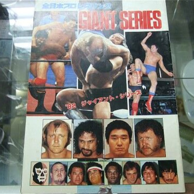 六条】H05「全日本プロレスリング 1973年 ジャイアントシリーズ 第2弾
